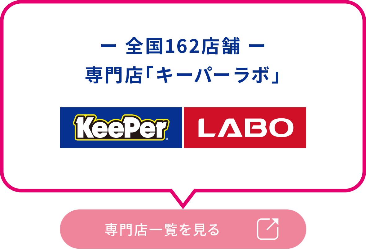 カーコーティングと洗車の専門店 KeePer LABO キーパーラボ お近くの店舗を見る