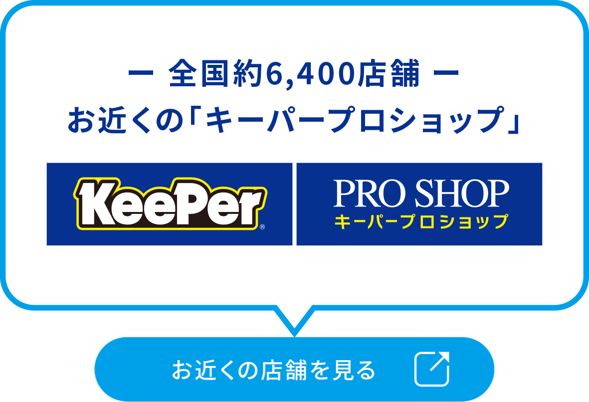 カーコーティング技術認定店 KeePer PROSHOP キーパープロショップ お近くの店舗を見る