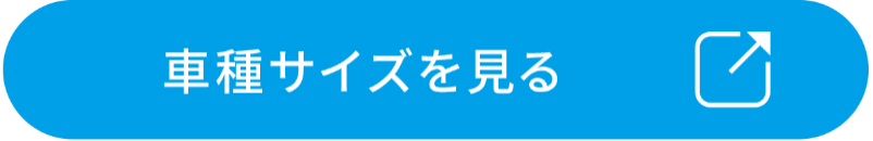 車種サイズを見る